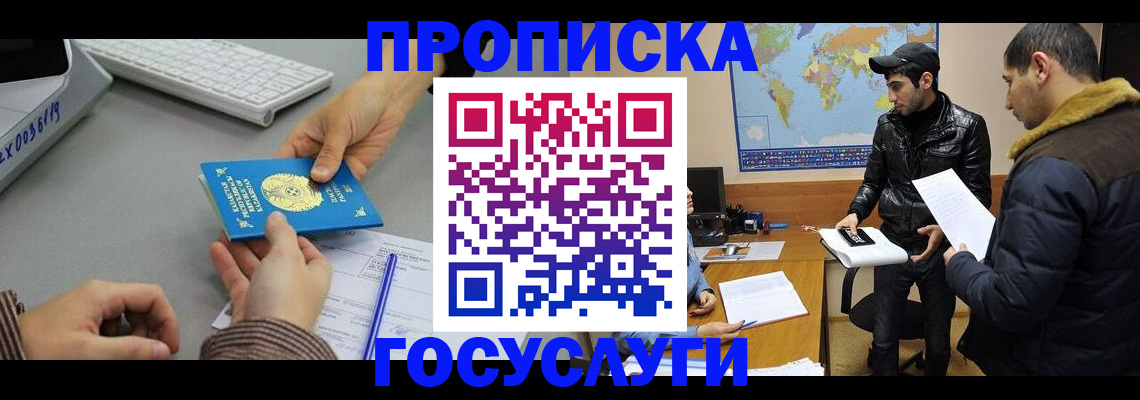 купить прописку в Одинцово