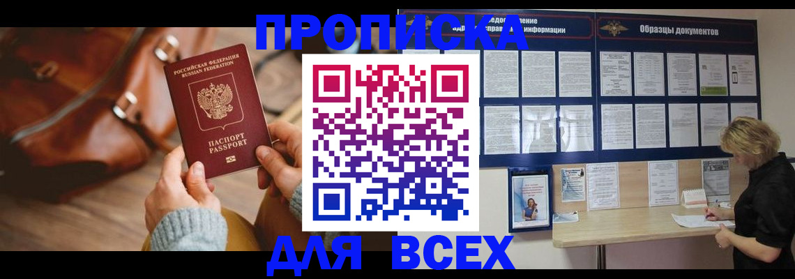 купить прописку в Одинцово